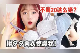 拼夕夕内衣测评合集！均价29这么牛哔？平价好看又好穿！视频封面