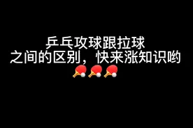 攻球跟拉球的区别，共8点，看完你对乒乓球会有不一样的理解视频封面