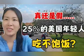 25％的美国成年人吃不饱饭，这么穷了？我们一家四口在这有挨饿？视频封面