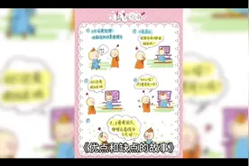 优点缺点的故事