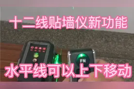十二线贴墙仪新功能，正反面都能用水平线粗细可调，上下移动斜线