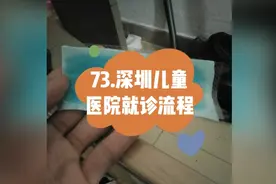 73.深圳儿童医院就诊流程门急诊少儿医保绑定一档挂号化验看结果视频封面