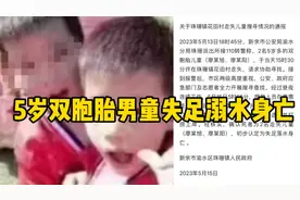 江西新余5岁失踪双胞胎失足溺水身亡，遗体已打捞上岸
