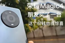 荣耀Magic4，一开售朋友就买了一台，最后才花这么多，他很惊喜
