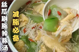 丝瓜吃对好减肥，瘦了40几斤，晚餐就爱喝这款刷脂掉称汤，超有效