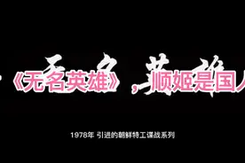 经典谍战老片《无名英雄》女一号顺姬是无数国人的梦中情人
