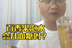 很多糖友推荐的百香果泡水，真的对糖尿病有帮助吗？今天验证一下