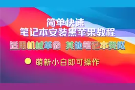 机械革命笔记本安装黑苹果教程，新手即可安装视频封面