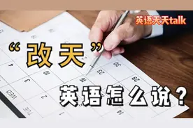 “改天吧”英语怎么说？是another day还是the other day？