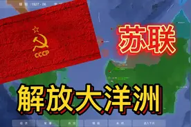 世界大战1914:扮演苏联，把红旗插到东南亚！视频封面