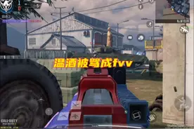 使命召唤手游：温酒被人骂了呜呜呜呜！视频封面
