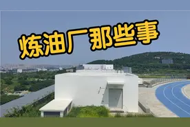 关于济南炼油厂那些事！都来听听！视频封面
