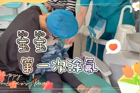 2岁+宝宝第一次涂氟全过程，宝宝表现怎么样？爸爸妈妈太惊讶了！视频封面