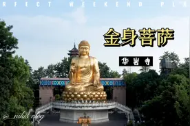 华岩寺金身菩萨