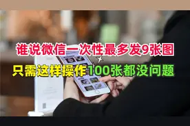 谁说微信一次性最多发9张图，跟着我这样操作，100张都没有问题！视频封面