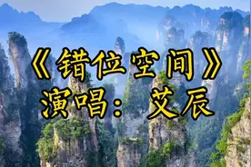 艾辰的《错位空间》，一首超好听的治愈歌曲，听完一遍就单曲循环