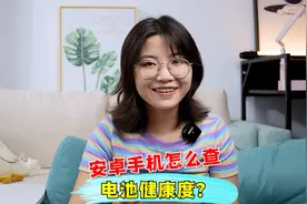 安卓手机怎么看手机电池健康度？视频封面