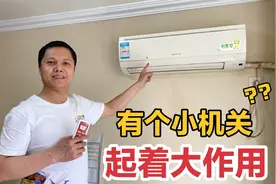 空调不开机，大多数都不是空调坏了？按下挂机上的小机关就解决