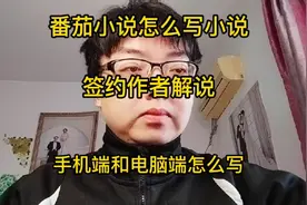 怎么写小说？签约作者分别解说手机端和电脑端 #番茄小说