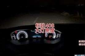 2022款标致408大灯亮度测试，led大灯，近光灯远光灯。视频封面