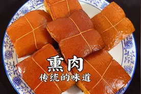 老师傅在家做熏肉，色泽美观，味道实在太香了