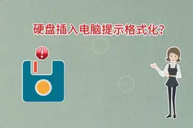 硬盘插入电脑提示格式化，怎么办？