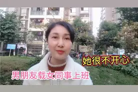 男朋友老是载女同事上班，他应该和异性保持距离，你们说对吗？视频封面