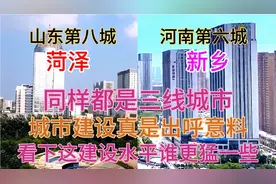 河南新乡与山东菏泽同样都是三线城市，看下这城建对比差距有多大