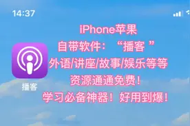 iPhone苹果自带软件“播客”全免费用！学习必备神器！好用到爆！