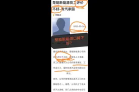 网友热议：楚能新能源口碑不好？