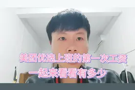美团优选上班的第一个月工资，来看看有多少