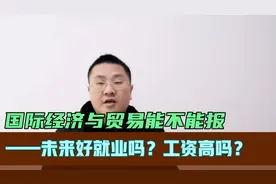 国际经济与贸易未来就业怎么样？薪资待遇如何？视频有详细介绍。视频封面