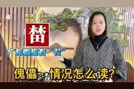 榃、廿、傀儡怎么读？广东妹粤语教10个容易读错的字视频封面