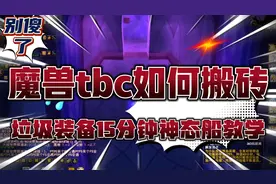 魔兽tbc搬砖，垃圾装备15分钟生态船教学#完整视频有点长视频封面