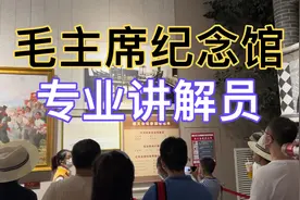 湖南韶山毛主席纪念馆，专业讲解员，讲的太精彩了视频封面