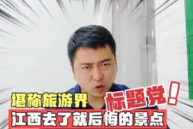 江西去了就后悔的景点，堪称旅游界标题党，游客慕名而来吐槽而归视频封面