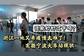 还能好好过节吗?浙江一地又来疫情太难了!实拍宁波火车站现状