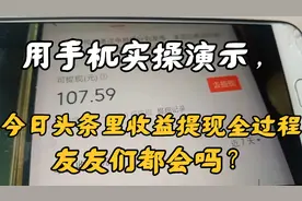用手机实操演示，今日头条里收益提现全过程，友友们都会吗？