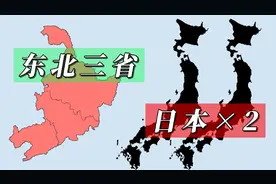 两个日本加起来没有东三省大，地图对比下视频封面