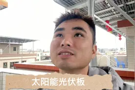 小伙花4万块在自家楼顶投资光伏电站，半年过去了，感觉收益一般视频封面