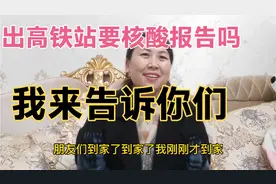 广东打工回家的注意，进高铁站要核酸报告吗？出高铁站要报告吗？视频封面