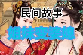 民间故事  姐妹变婆媳视频封面