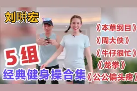 5组经典/刘畊宏健身操完整版合集:牛仔很忙/本草纲目 火爆全网～