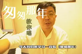匆匆那年这首歌应该怎么唱。我们一起来学习下吧
