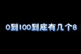 0到100到底有几个8？