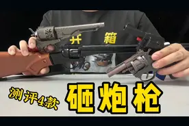 开箱4款童年砸炮玩具枪，玩过最后一款的当年绝对是土豪家庭