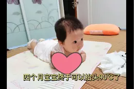 宝宝四个月了才抬起90℃头，甚是欣慰呀视频封面