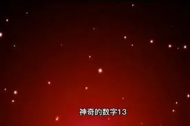 神奇的数字13