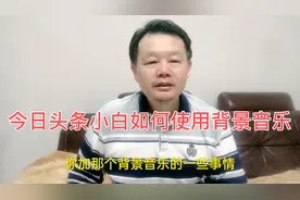 大哥告诉今日头条小白使用背景音乐的一些小窍门，实用又不踩坑。视频封面