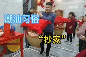 潮汕习俗“抄家”